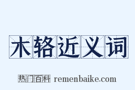 木辂近义词是什么意思的图片
